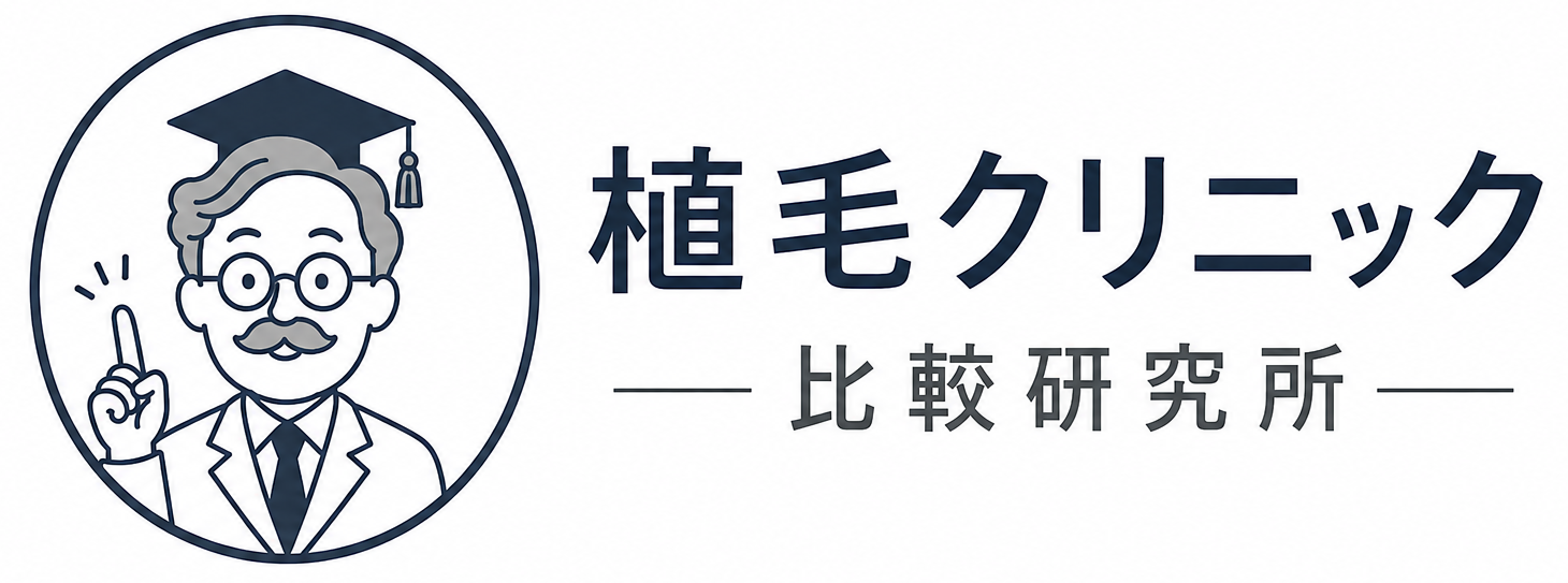 植毛クリニック比較研究所|自毛植毛クリニックの料金・実績・口コミを徹底比較